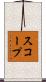 スコープ Scroll