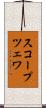 スコープツェワ Scroll