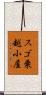 スゴ乗越小屋 Scroll