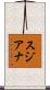 Sujiana Scroll