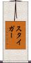 スタイガー Scroll