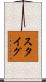 スタイグ Scroll
