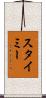 スタイミー Scroll