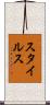 スタイルス Scroll