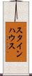 スタインハウス Scroll