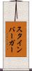 スタインバーガー Scroll