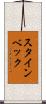 スタインベック Scroll
