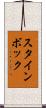 スタインボック Scroll