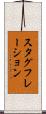 スタグフレーション Scroll