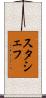 スタシェフ Scroll