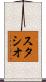 スタシオ Scroll