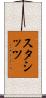 スタシッツ Scroll