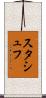 スタシュフ Scroll