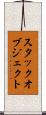 スタックオブジェクト Scroll