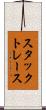 スタックトレース Scroll