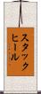スタック・ヒール Scroll