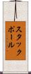 スタックポール Scroll