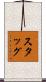 Stagg Scroll