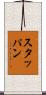スタッパン Scroll
