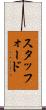 スタッフォード Scroll