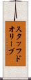 スタッフドオリーブ Scroll