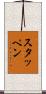 スタッペン Scroll