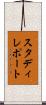スタディレポート Scroll