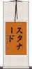 スタナード Scroll