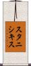 スタニシキス Scroll