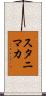 スタニマカ Scroll