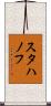 スタハノフ Scroll
