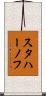 スタハーノフ Scroll