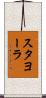 スタヨーラ Scroll