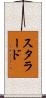 Stallard Scroll