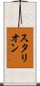 スタリオン Scroll