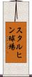 スタルヒン球場 Scroll