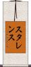 スタレンス Scroll