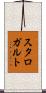 スタロガルト Scroll