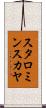 スタロミンスカヤ Scroll