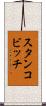 スタンコビッチ Scroll