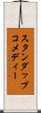 スタンダップコメディー Scroll
