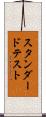 スタンダード・テスト Scroll