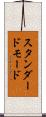 スタンダードモード Scroll