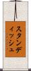 スタンディッシュ Scroll