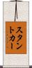 スタント・カー Scroll