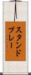 スタンドプレー Scroll