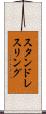 スタンド・レスリング Scroll