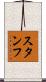 スタンフ Scroll