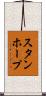 スタンホープ Scroll
