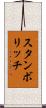 スタンボリッチ Scroll